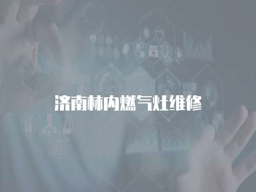 濟南林內燃氣灶維修