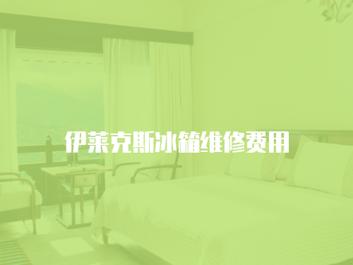 伊萊克斯冰箱維修費用