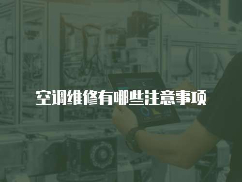 空調維修有哪些注意事項
