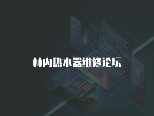 林內熱水器維修論壇