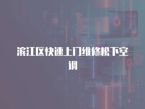 濱江區快速上門維修松下空調