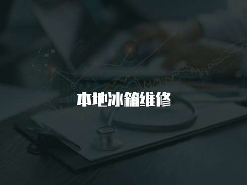 本地冰箱維修
