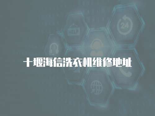 十堰海信洗衣機維修地址