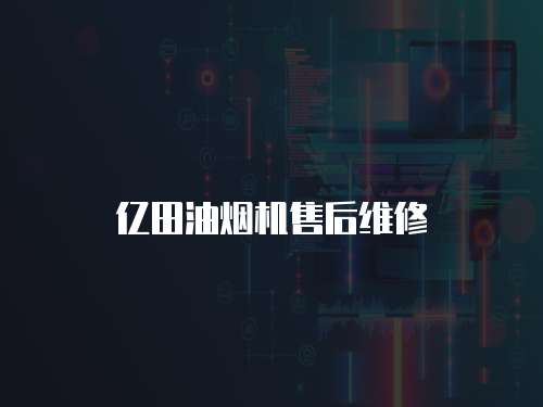 億田油煙機售后維修
