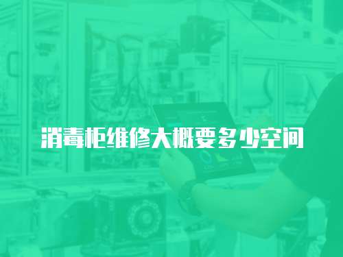 消毒柜維修大概要多少空間