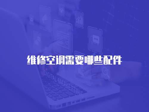 維修空調需要哪些配件