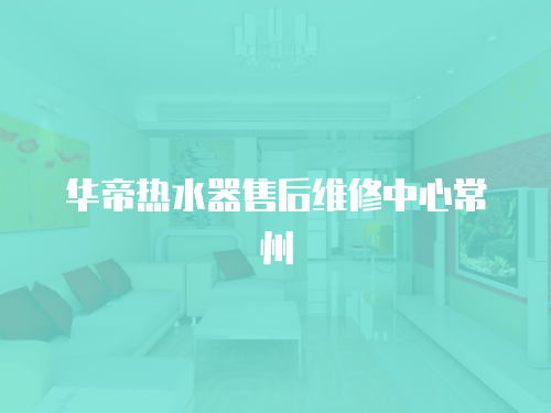 華帝熱水器售后維修中心常州