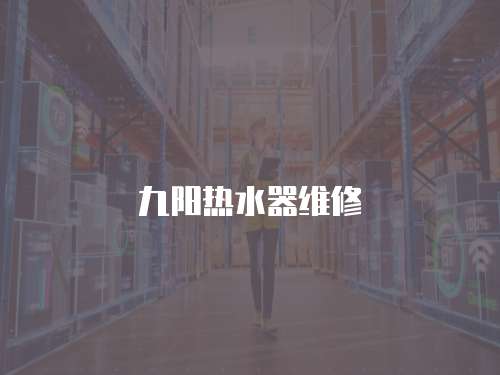 九陽熱水器維修