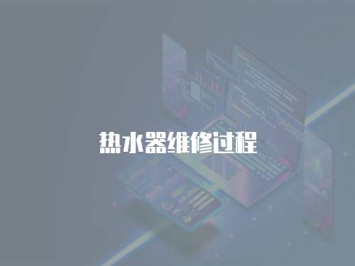 熱水器維修過程
