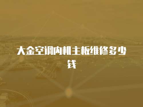 大金空調(diào)內(nèi)機主板維修多少錢