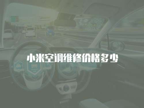 小米空調(diào)維修價格多少