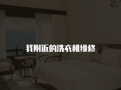 我附近的洗衣機維修
