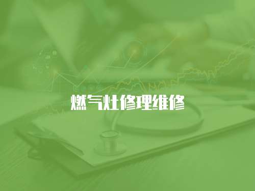 燃氣灶修理維修
