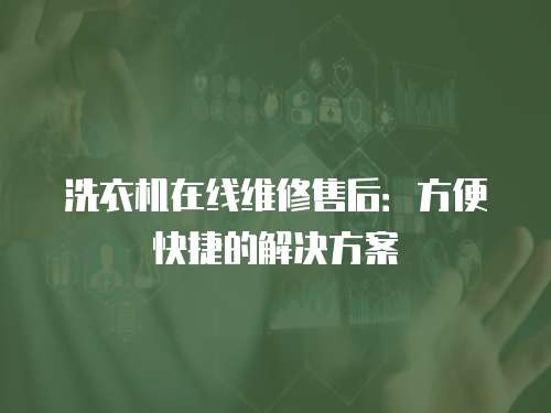 洗衣機在線維修售后：方便快捷的解決方案