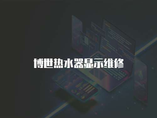 博世熱水器顯示維修
