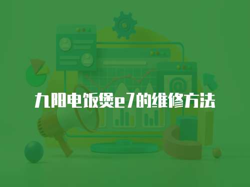 九陽電飯煲e7的維修方法