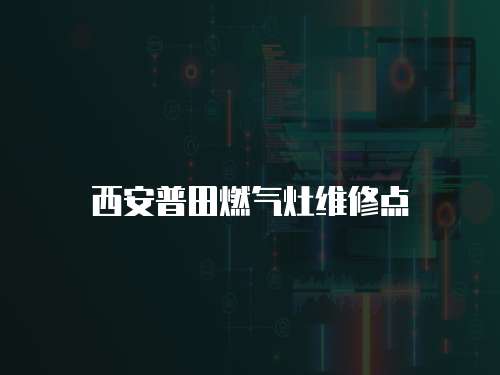 西安普田燃氣灶維修點