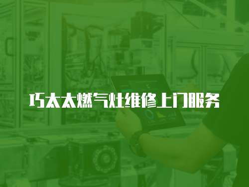 巧太太燃氣灶維修上門服務