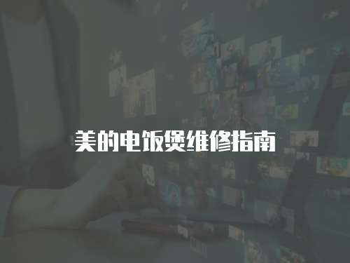 美的電飯煲維修指南