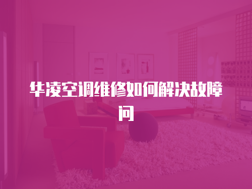 華凌空調維修如何解決故障問