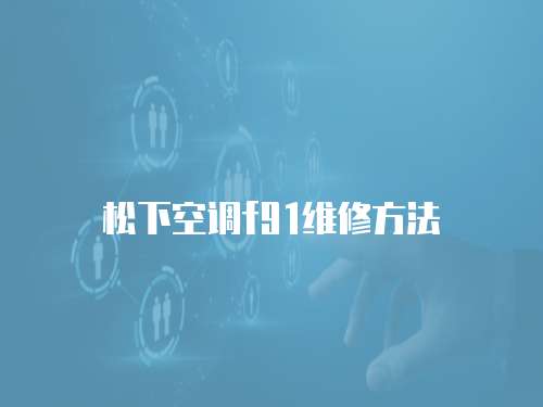 松下空調f91維修方法