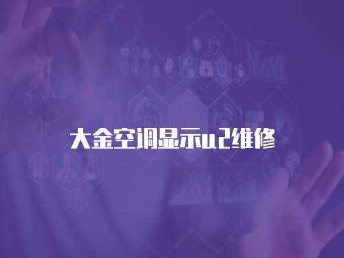 大金空調顯示u2維修