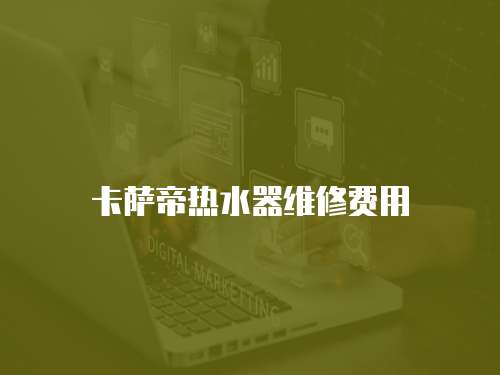 卡薩帝熱水器維修費用