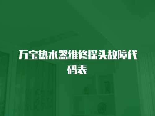 萬寶熱水器維修探頭故障代碼表