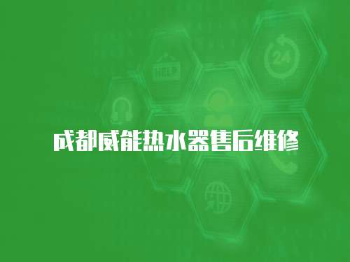成都威能熱水器售后維修