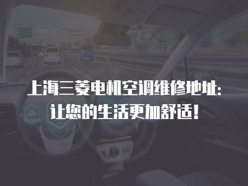上海三菱電機空調維修地址：讓您的生活更加舒適！