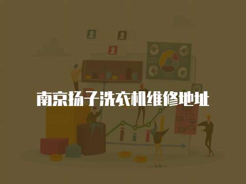 南京揚子洗衣機維修地址