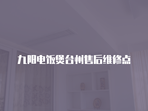 九陽電飯煲臺州售后維修點