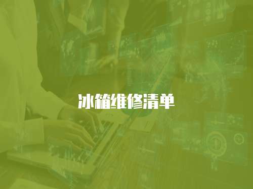 冰箱維修清單