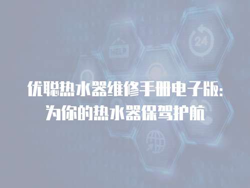 優聰熱水器維修手冊電子版：為你的熱水器保駕護航