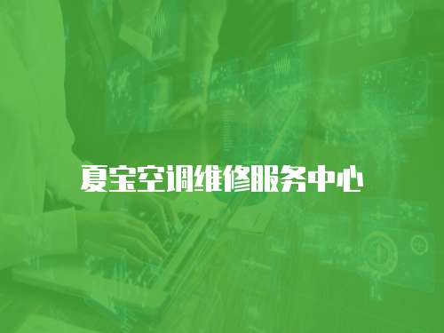 夏寶空調(diào)維修服務(wù)中心