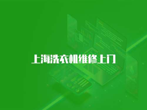 上海洗衣機維修上門
