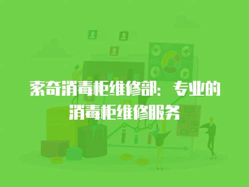 索奇消毒柜維修部：專業(yè)的消毒柜維修服務