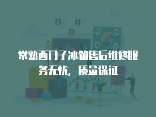 常熟西門子冰箱售后維修服務無憂，質量保證