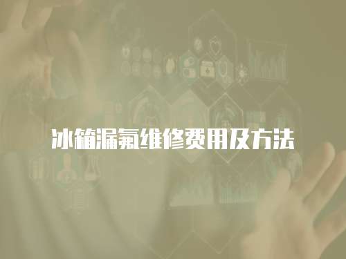 冰箱漏氟維修費用及方法