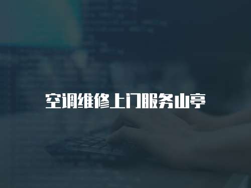 空調(diào)維修上門服務(wù)山亭