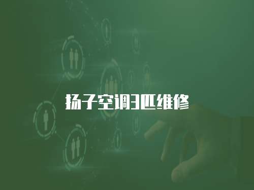 揚(yáng)子空調(diào)3匹維修