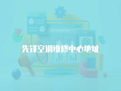 先鋒空調(diào)維修中心地址