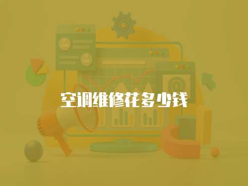 空調維修花多少錢