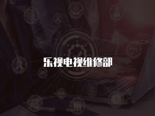 樂(lè)視電視維修部