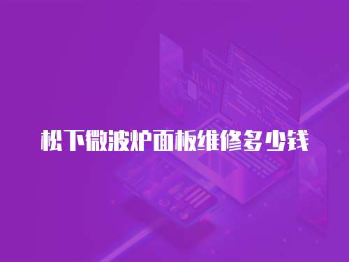 松下微波爐面板維修多少錢