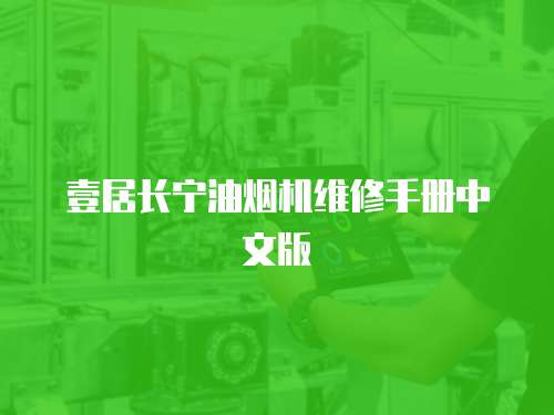 壹居長寧油煙機維修手冊中文版