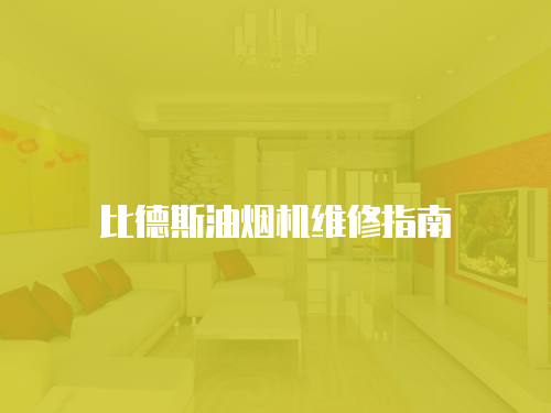 比德斯油煙機維修指南