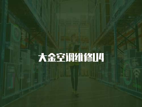 大金空調維修U4