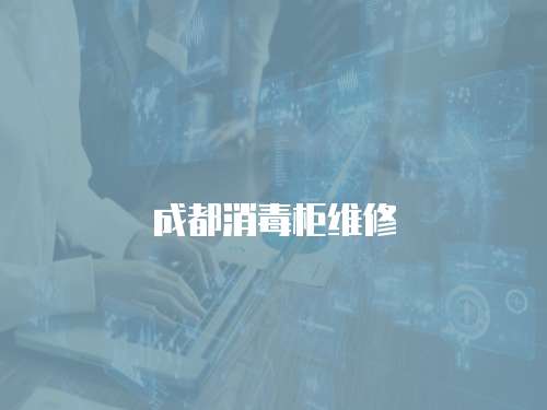 成都消毒柜維修