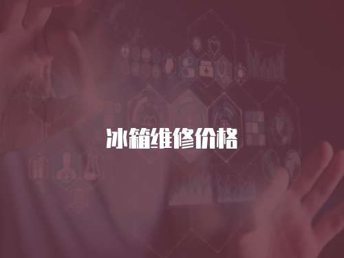 冰箱維修價格